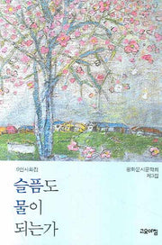 슬픔도 물이 되는가(광화문시문학회 제3집)