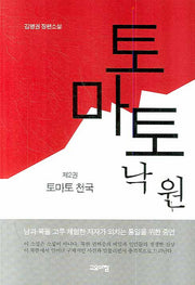 토마토 낙원 2