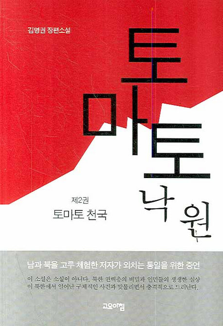 토마토 낙원 2