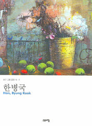 한병국 화집(좋은 그림 좋은 시 3)