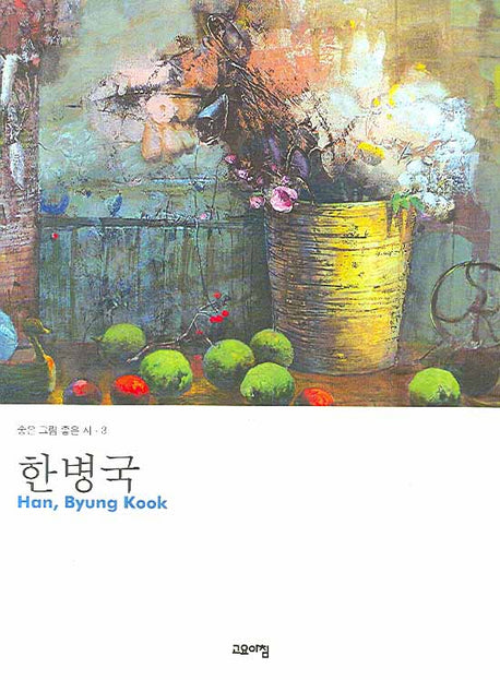 한병국 화집(좋은 그림 좋은 시 3)