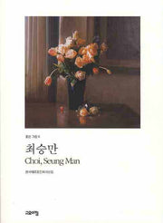 최승만 : 한국대표중진화가선집(좋은 그림 6)