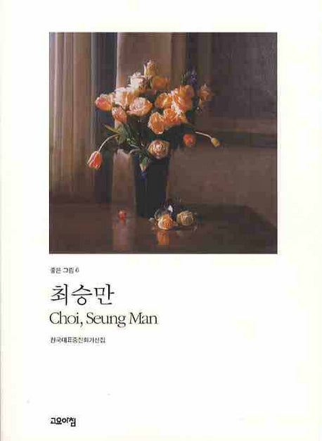 최승만 : 한국대표중진화가선집(좋은 그림 6)