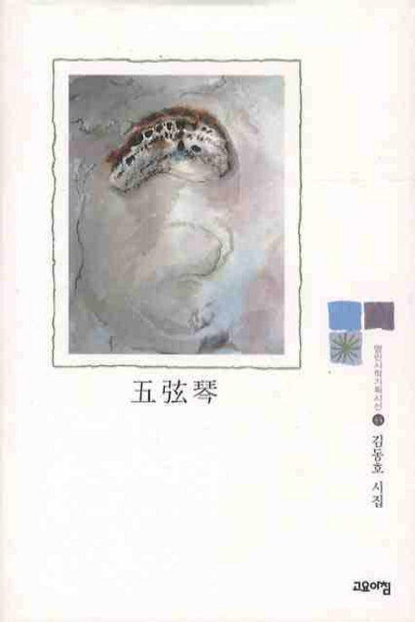 오현금(열린시학기획시선 44)(양장본 HardCover)