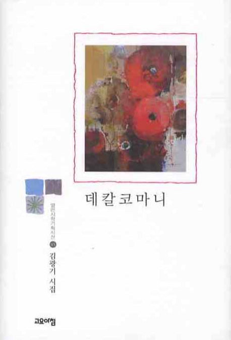 데칼코마니(열린시학기획시선 45)(양장본 HardCover)