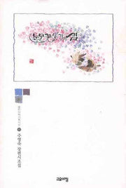 눈물꽃향기의 샘(열린시학기획시선 46)(양장본 HardCover)