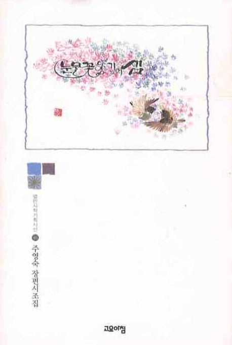 눈물꽃향기의 샘(열린시학기획시선 46)(양장본 HardCover)
