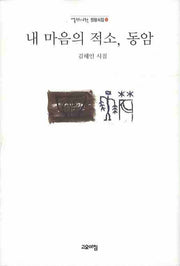 내 마음의 적소 동암(열린시학 정형시집 60)(양장본 Hardcover)