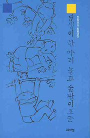 염생이 한 마리 놓고 술판이로군