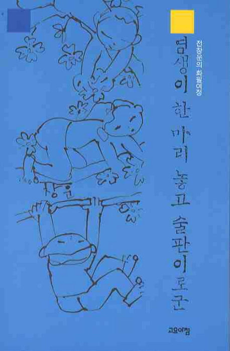 염생이 한 마리 놓고 술판이로군