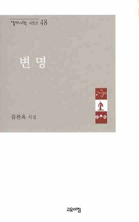 변명(열린시학 시인선 48)