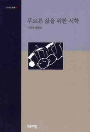 푸르른 삶을 위한 시학(고요아침 신서 4)