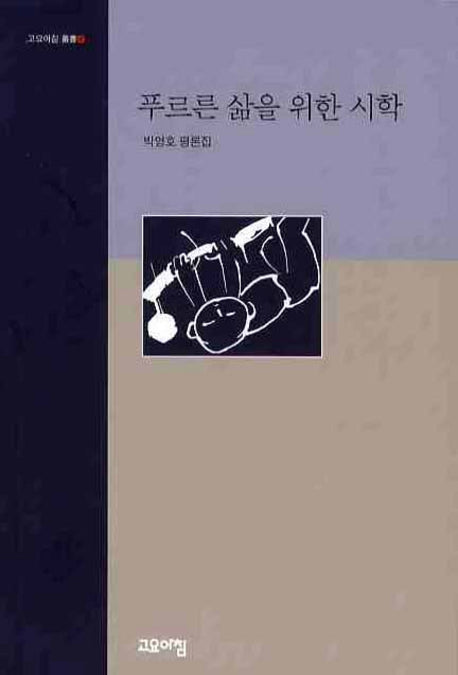 푸르른 삶을 위한 시학(고요아침 신서 4)