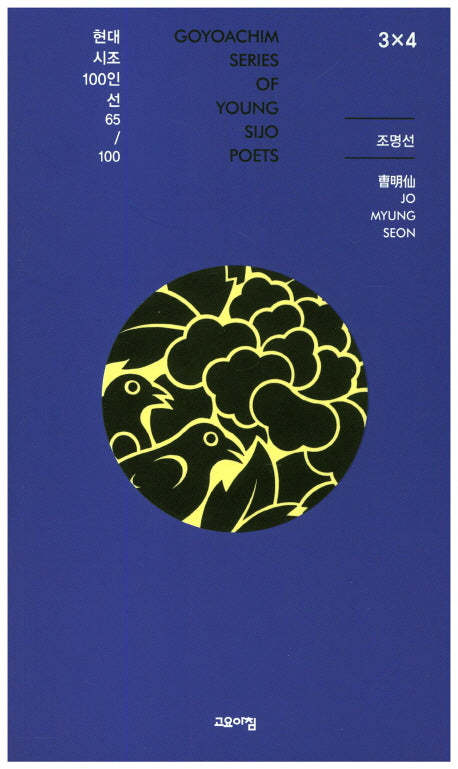3 X 4(현대시조100인선 65)
