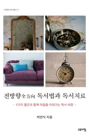 전방향 독서법과 독서치료(미래독서연구총서 1)