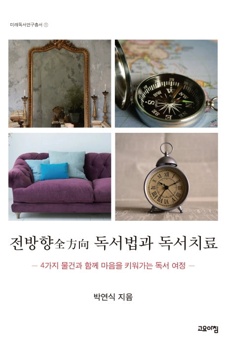 전방향 독서법과 독서치료(미래독서연구총서 1)
