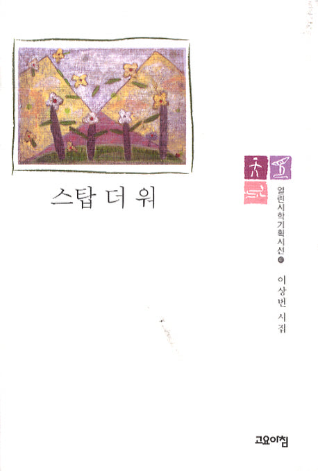 스탑 더 워(열린시학기획시선 47)(양장본 Hardcover)