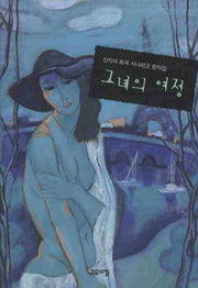 그녀의 여정