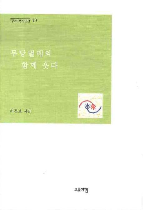 무당벌레와 함께 웃다(열린시학 시인선 49)