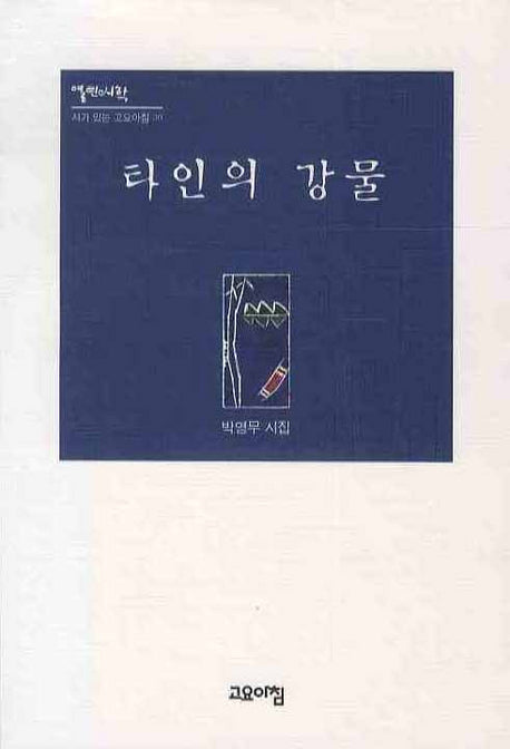 타인의 강물(시가 있는 고요아침 30)