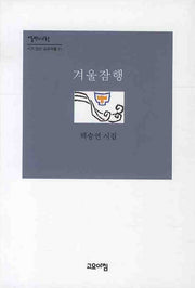 겨울잠행(시가 있는 고요아침 31)