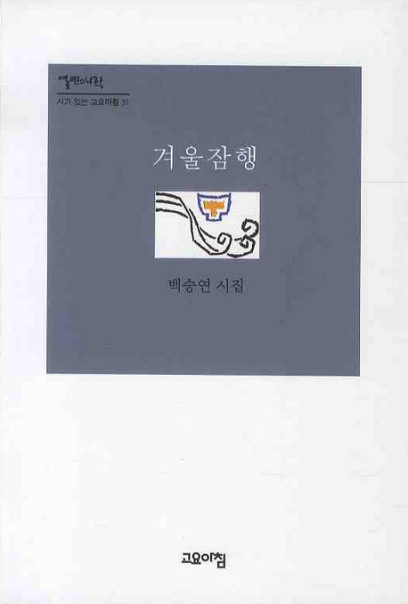 겨울잠행(시가 있는 고요아침 31)