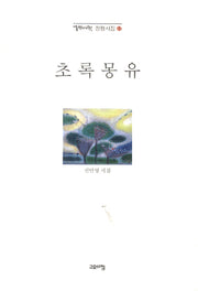 초록몽유(열린시학 정형시집 61)