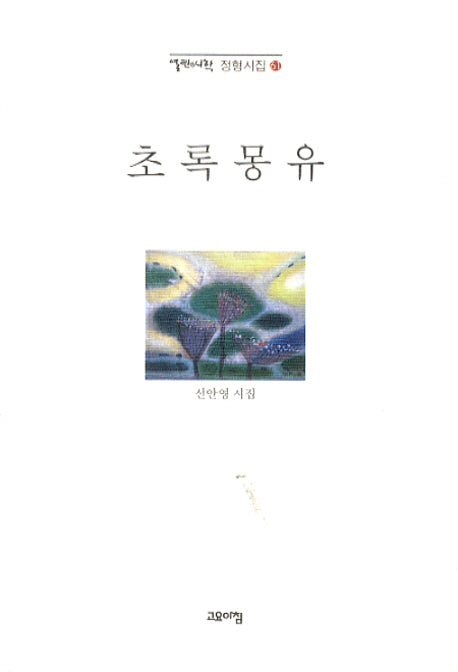 초록몽유(열린시학 정형시집 61)