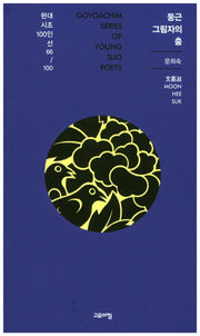 둥근 그림자의 춤(현대시조100인선 66)