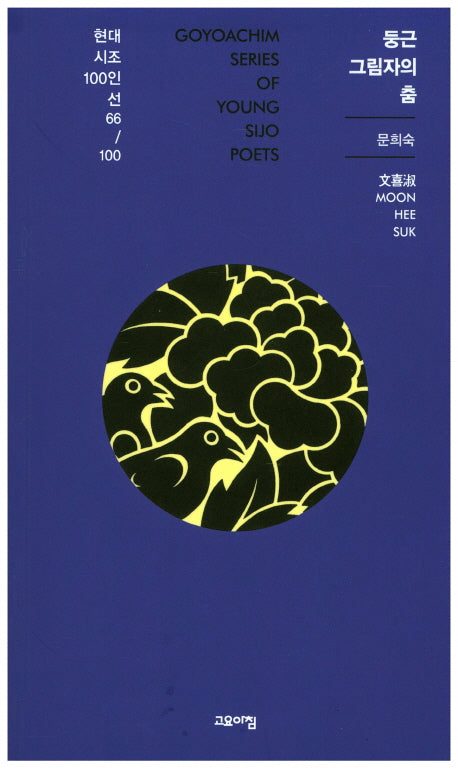 둥근 그림자의 춤(현대시조100인선 66)