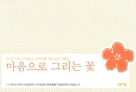 마음으로 그리는 꽃(CD1장포함)