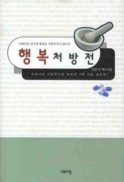 행복 처방전(양장본 HardCover)