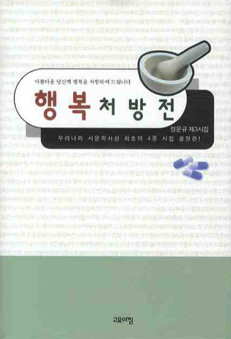 행복 처방전(양장본 HardCover)