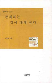 존재하는 것에 대해 묻다(열린시학 시인선 50)