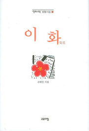 이화(열린시학 정형시집 63)(양장본 Hardcover)