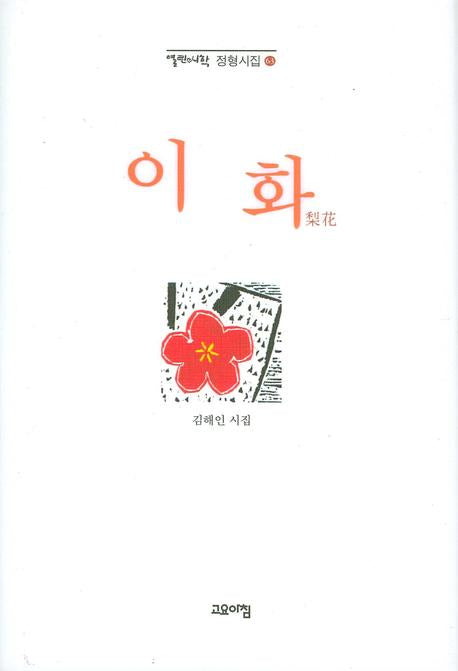 이화(열린시학 정형시집 63)(양장본 Hardcover)