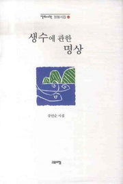 생수에 관한 명상(열린시학 정형시집 64)(양장본 Hardcover)