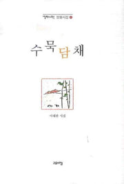 수묵담채(열린시학 정형시집 65)(양장본 Hardcover)