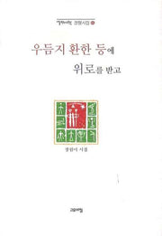 우듬지 환한 등에 위로를 받고(열린시학 정형시집 66)(양장본 Hardcover)