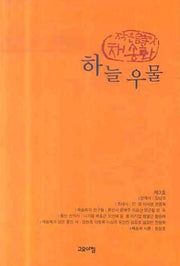 하늘우물(작은씨앗 채송화 제3호)