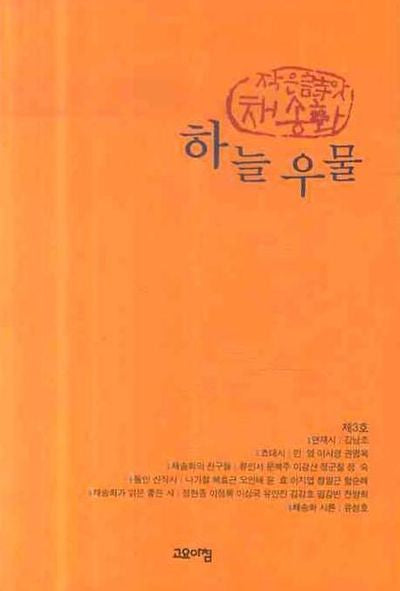 하늘우물(작은씨앗 채송화 제3호)