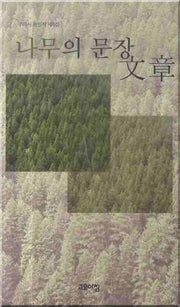 나무의 문장(우리시 동인지 제6집)