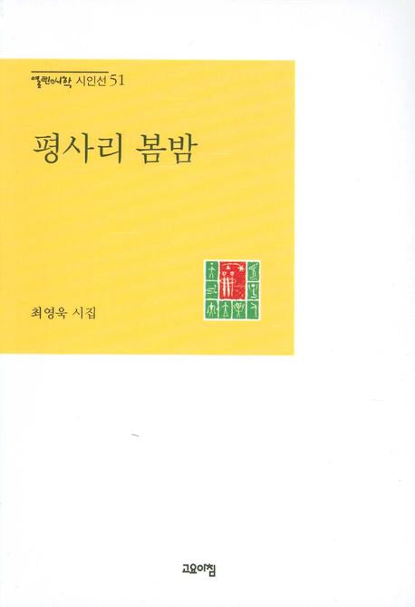평사리 봄밤(열린시학 시인선 51)