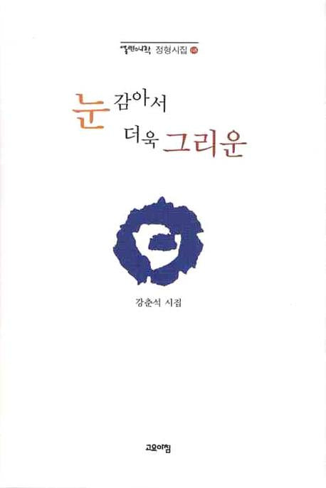 눈 감아서 더욱 그리운(열린시학 정형시집)(양장본 Hardcover)