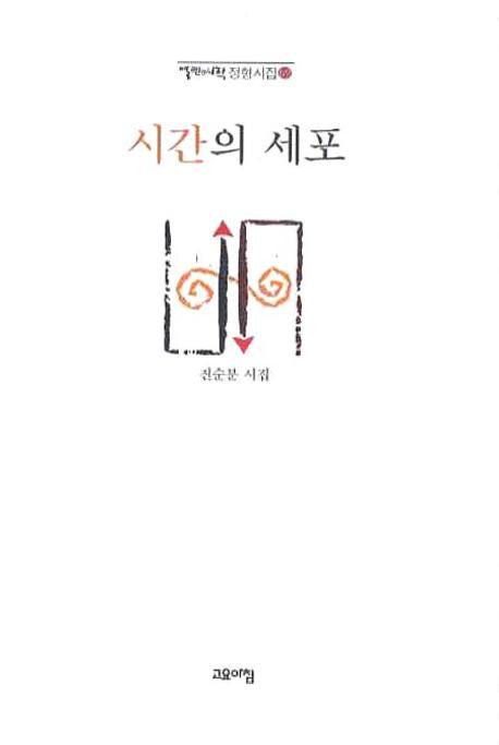 시간의 세포(열린시학 정형시집 69)(양장본 Hardcover)