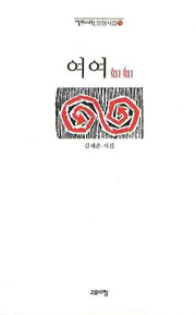여여(열린시학 정형시집 70)