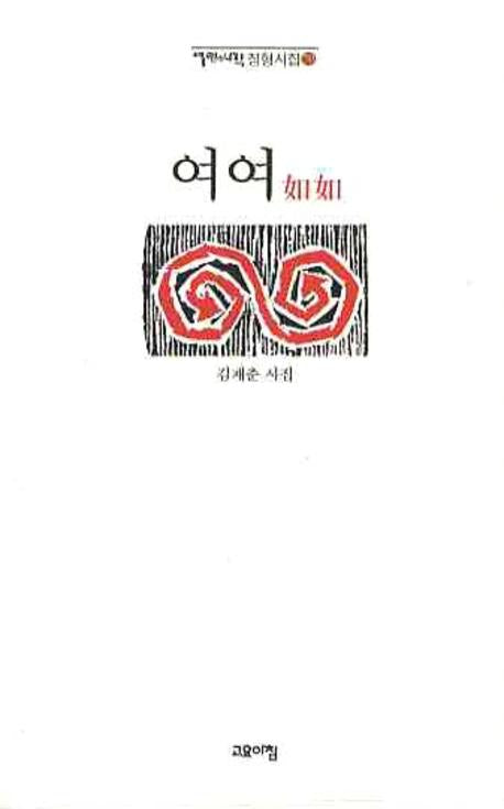 여여(열린시학 정형시집 70)