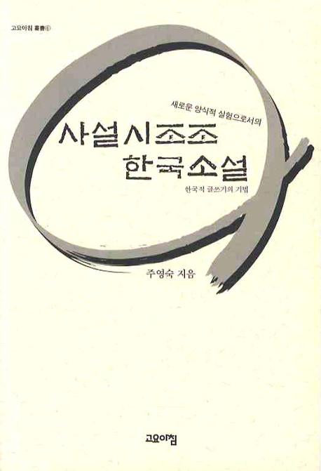 사설시조조 한국소설(고요아침 신서 6)