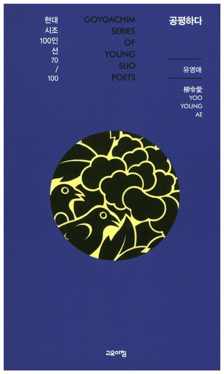 공평하다(현대시조100인선 70)