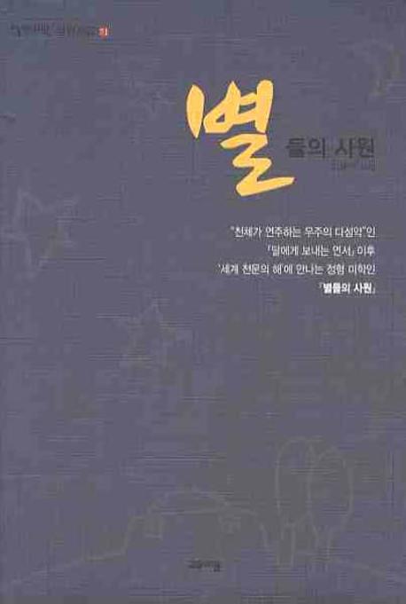 별들의 사원(열린시학 정형시집 71)(양장본 Hardcover)
